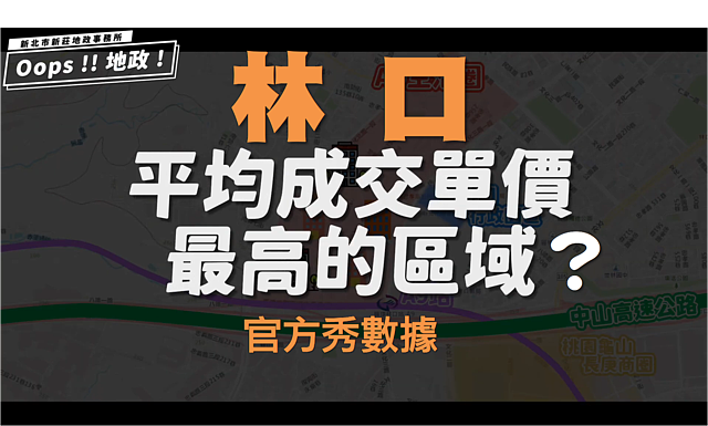 新北市林口區近三年平均成交單價最高區域？圖／翻攝自新莊地政影音頻道